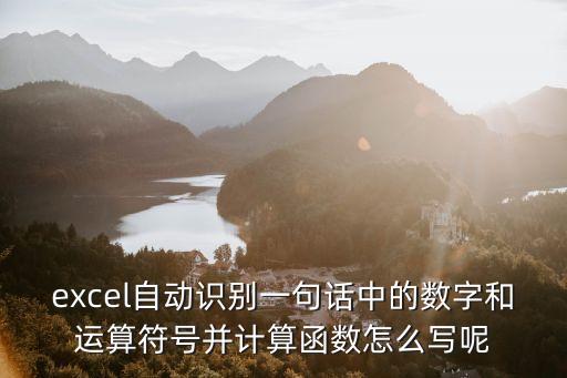 excel自動(dòng)識別一句話中的數(shù)字和運(yùn)算符號并計(jì)算函數(shù)怎么寫呢