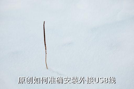 原創(chuàng)如何準(zhǔn)確安裝外接USB線