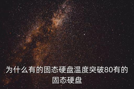 為什么有的固態(tài)硬盤(pán)溫度突破80有的固態(tài)硬盤(pán)