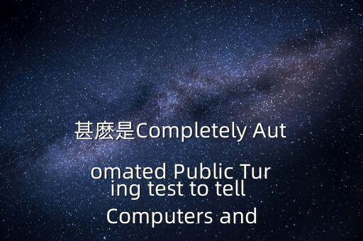 甚麼是Completely Automated Public Turing test to tell Computers and