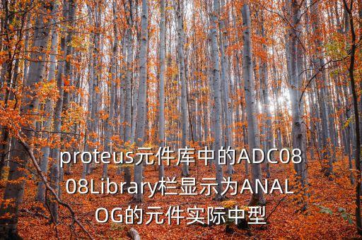 proteus元件庫中的ADC0808Library欄顯示為ANALOG的元件實(shí)際中型