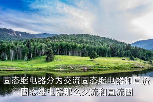 直流固態(tài)繼電器，固態(tài)繼電器分為交流固態(tài)繼電器和直流固態(tài)繼電器那么交流和直流固