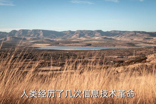 人類經(jīng)歷了幾次信息技術(shù)革命
