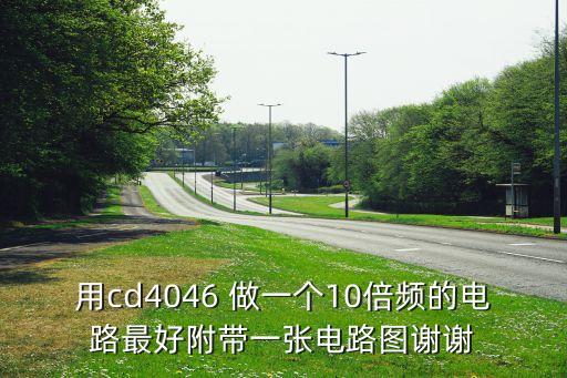 cd4046，集成鎖相環(huán)CD4046輸出是方波還是正弦波