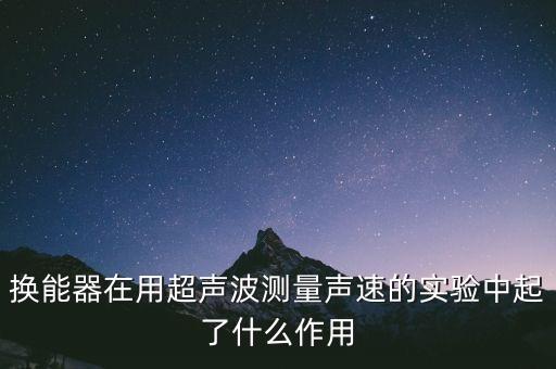 換能器，什么是晶體換能器急用