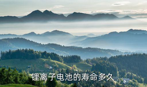 鋰離子電池的壽命多久