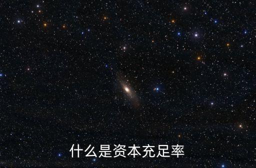 什么是資本充足率
