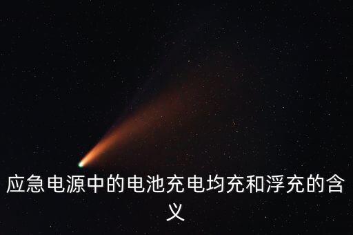 應(yīng)急電源中的電池充電均充和浮充的含義