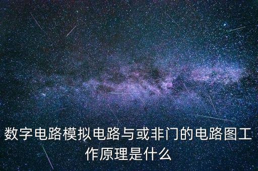 與或非門，請(qǐng)問集成電路中的與門或門非門或非門是什么意思