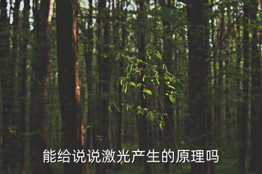 能給說說激光產(chǎn)生的原理嗎