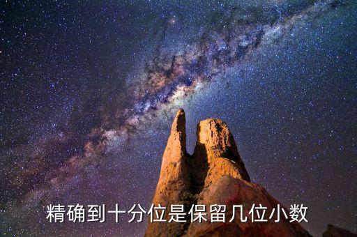 精確到十分位是保留幾位小數(shù)