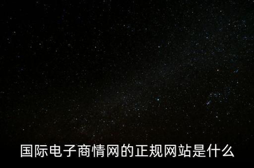 國際電子商情，國際電子商情網(wǎng)的正規(guī)網(wǎng)站是什么