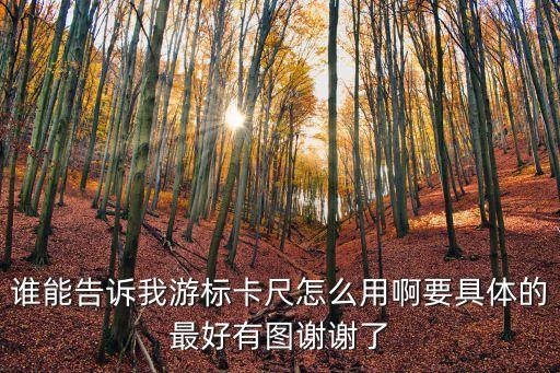 誰能告訴我游標(biāo)卡尺怎么用啊要具體的最好有圖謝謝了