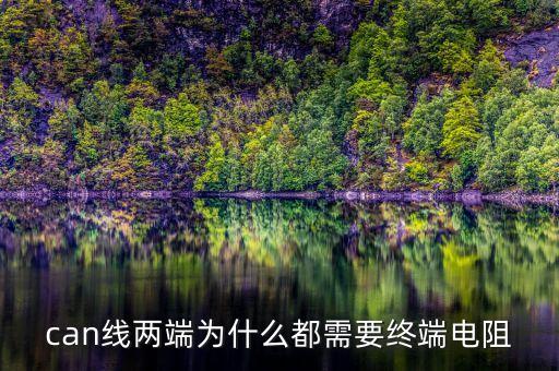 can線兩端為什么都需要終端電阻