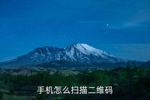 二維碼識(shí)別，二維碼怎么識(shí)別 什么用