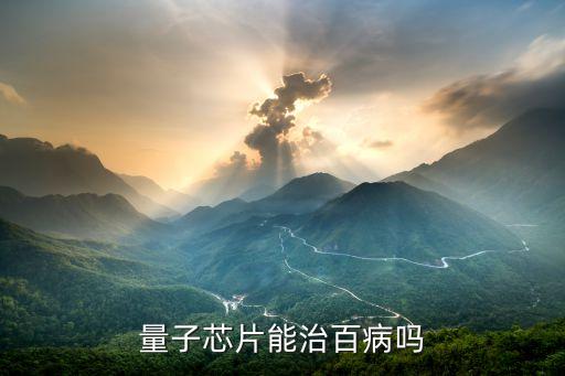 量子芯片，什么叫量子醫(yī)學芯片是個什么東西價值多少人民幣
