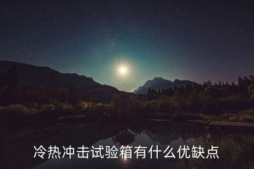 冷熱沖擊試驗(yàn)，冷熱沖擊試驗(yàn)箱的原理是什么
