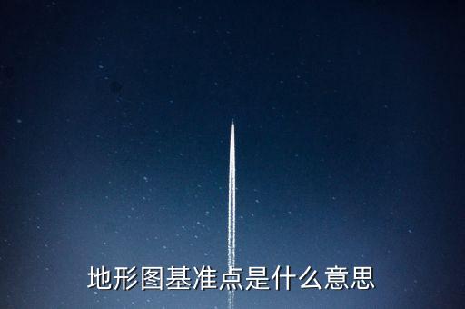 地形圖基準點是什么意思