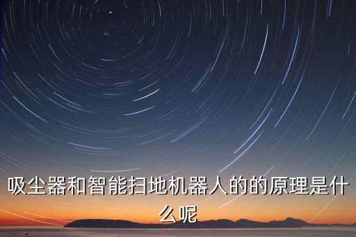 吸塵器原理，吸塵器工作原理是什么
