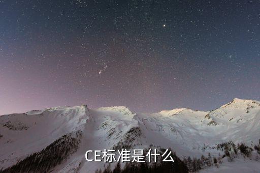 ce標，很多產(chǎn)品商標上標著CE是什么意思