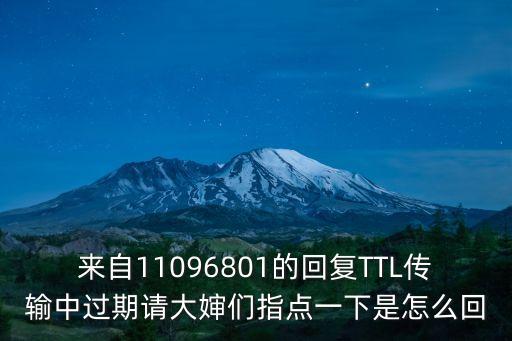來自11096801的回復(fù)TTL傳輸中過期請大嬸們指點一下是怎么回