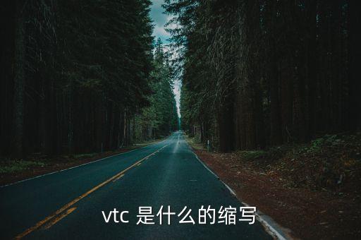 vtc，vtc 是什么的縮寫