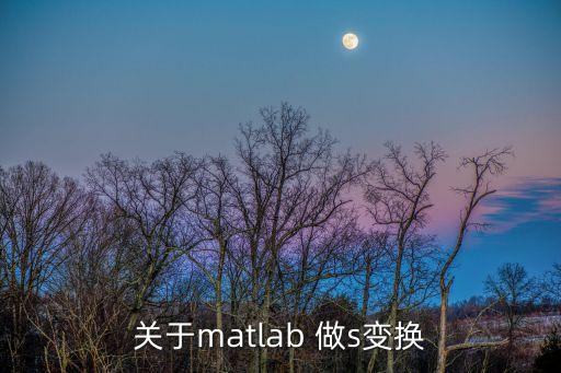 s變換，關(guān)于matlab 做s變換