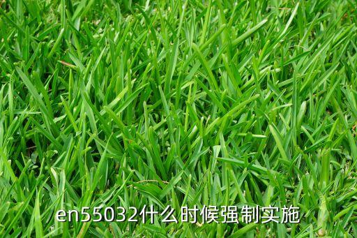 en55032什么時(shí)候強(qiáng)制實(shí)施