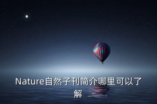 Nature自然子刊簡介哪里可以了解