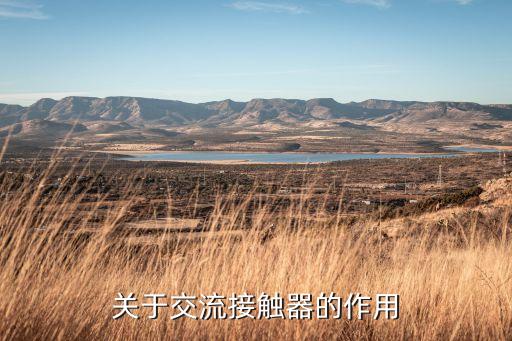 交流接觸器的作用，交流接觸器都有什么功能