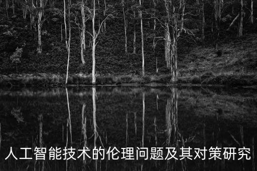 人工智能技術的倫理問題及其對策研究