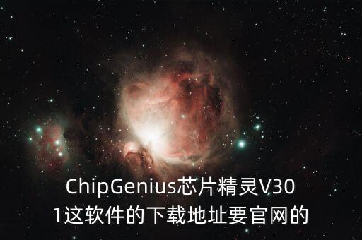 ChipGenius芯片精靈V301這軟件的下載地址要官網的