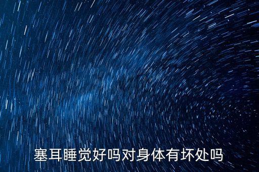 塞耳，塞耳睡覺(jué)好嗎對(duì)身體有壞處嗎