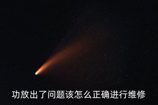功放維修，怎樣速修功放