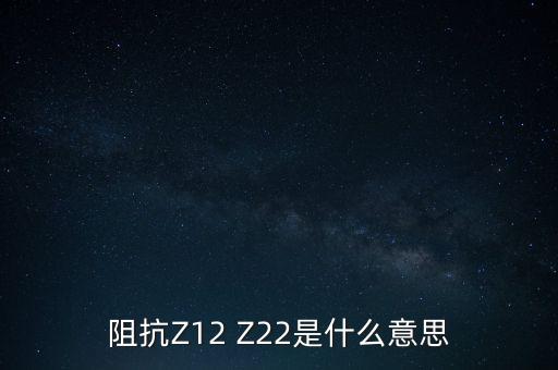 什么是阻抗，阻抗Z12 Z22是什么意思