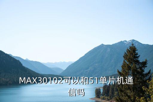 MAX30102可以和51單片機通信嗎