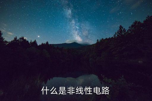 什么是非線性電路
