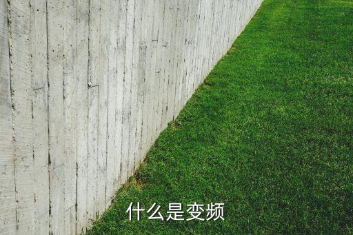 什么是變頻