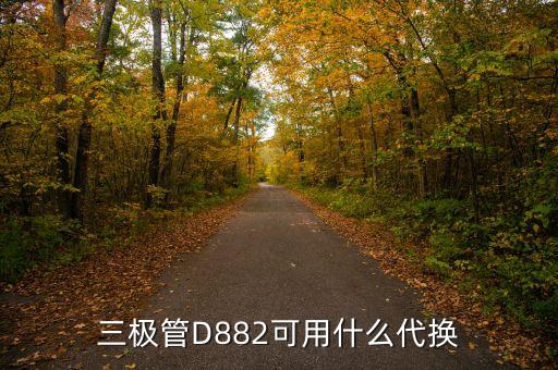 d882，D882引腳功能圖