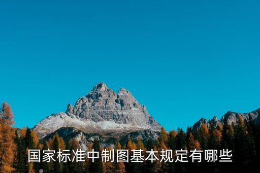 國家標(biāo)準(zhǔn)中制圖基本規(guī)定有哪些