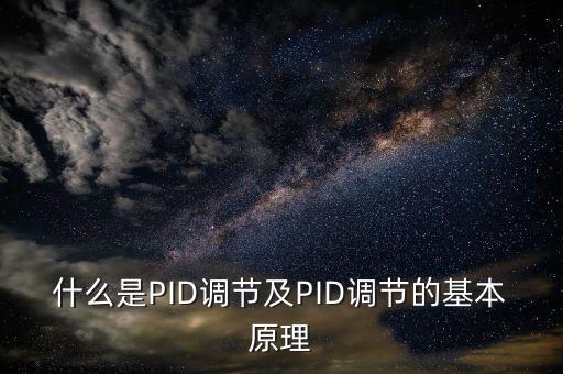 什么是PID調(diào)節(jié)及PID調(diào)節(jié)的基本原理