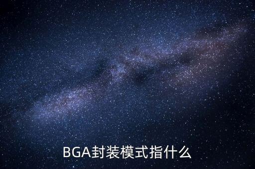 BGA封裝模式指什么