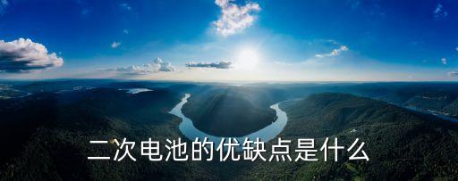 二次電池，什么叫做二次電池如何再生