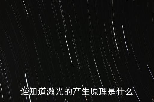 激光是什么原理，誰知道激光的產(chǎn)生原理是什么