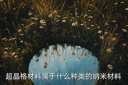 超晶格材料屬于什么種類的納米材料