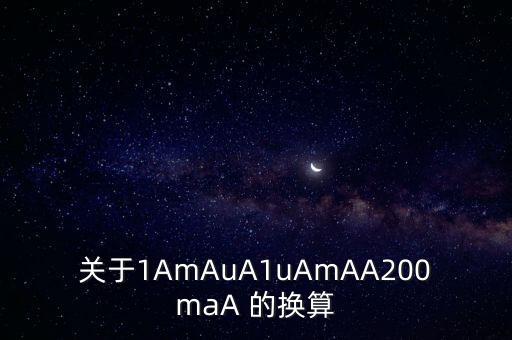 1ma等于多少ua，1mA多少A多少uA