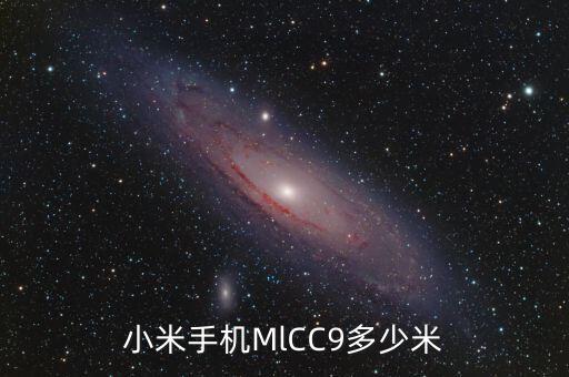 小米手機MlCC9多少米