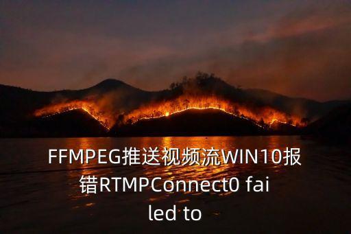 FFMPEG推送視頻流WIN10報(bào)錯(cuò)RTMPConnect0 failed to