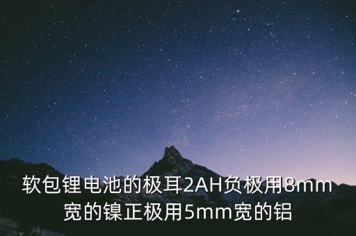 電池極耳，鋰電池極耳斷裂還能挽救嗎