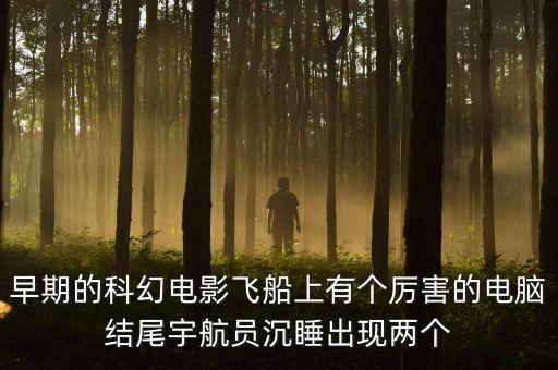 HAL9000，流浪地球里面人工智能moss那么輕易就被燒掉了是個(gè)bug嗎